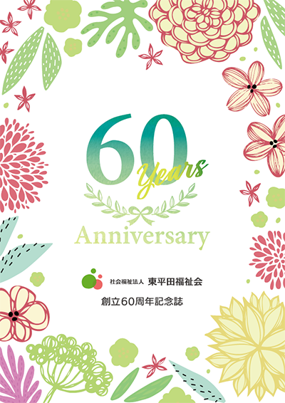 創立60周年記念誌