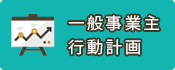 一般事業所行動計画