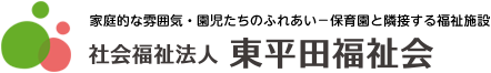 社会福祉法人東平田福祉会